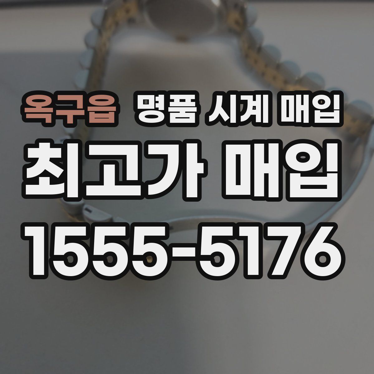 옥구읍 명품 시계 매입