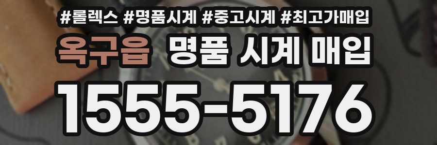 옥구읍 명품 시계 매입