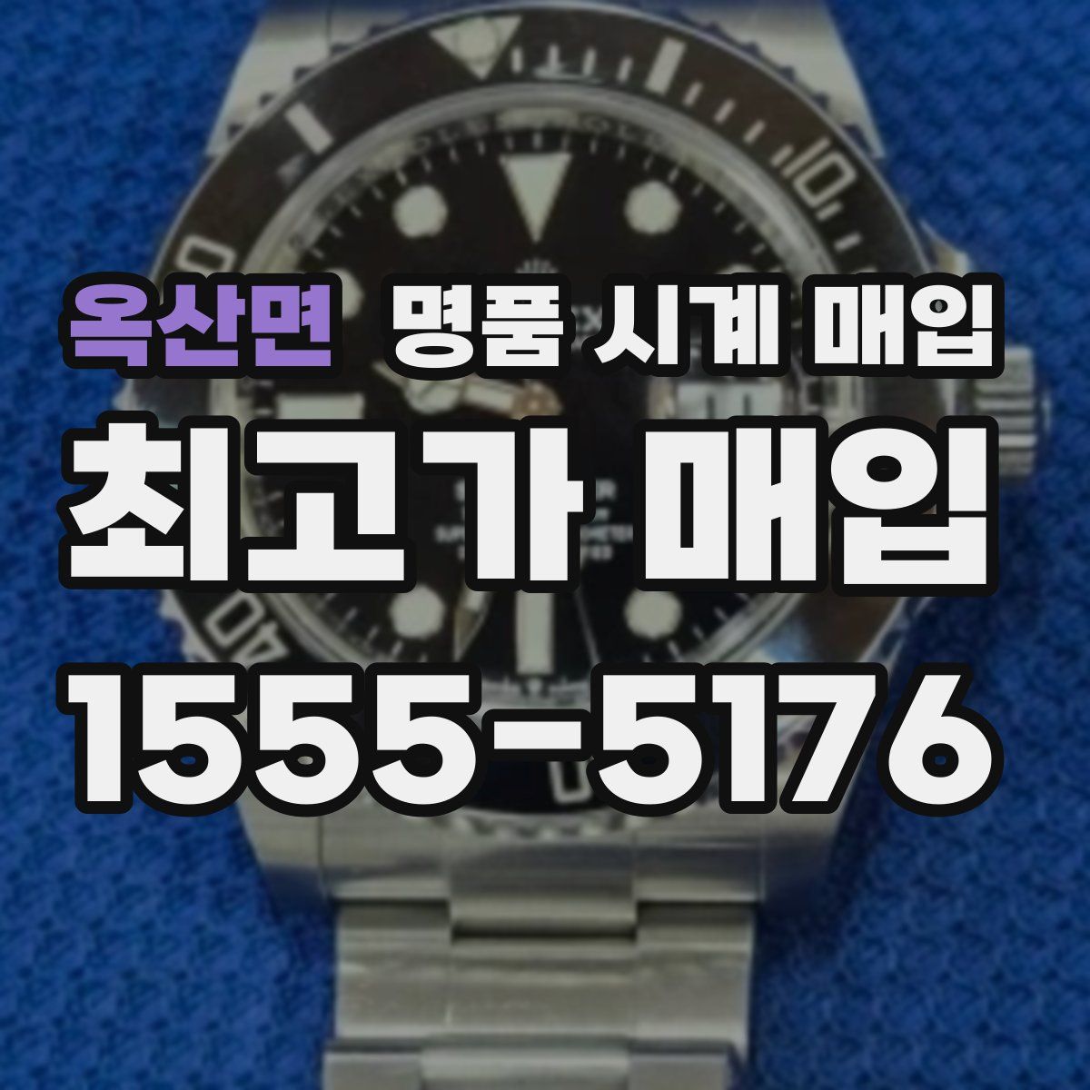 옥산면 명품 시계 매입