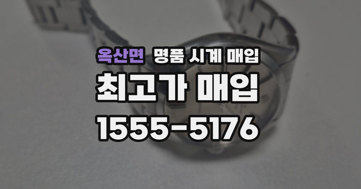 옥산면 명품 시계 매입