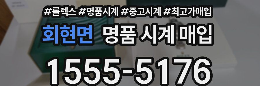 회현면 명품 시계 매입