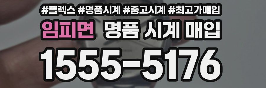 임피면 명품 시계 매입
