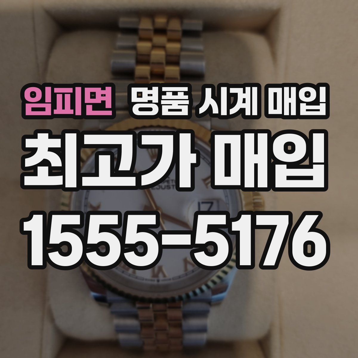 임피면 명품 시계 매입