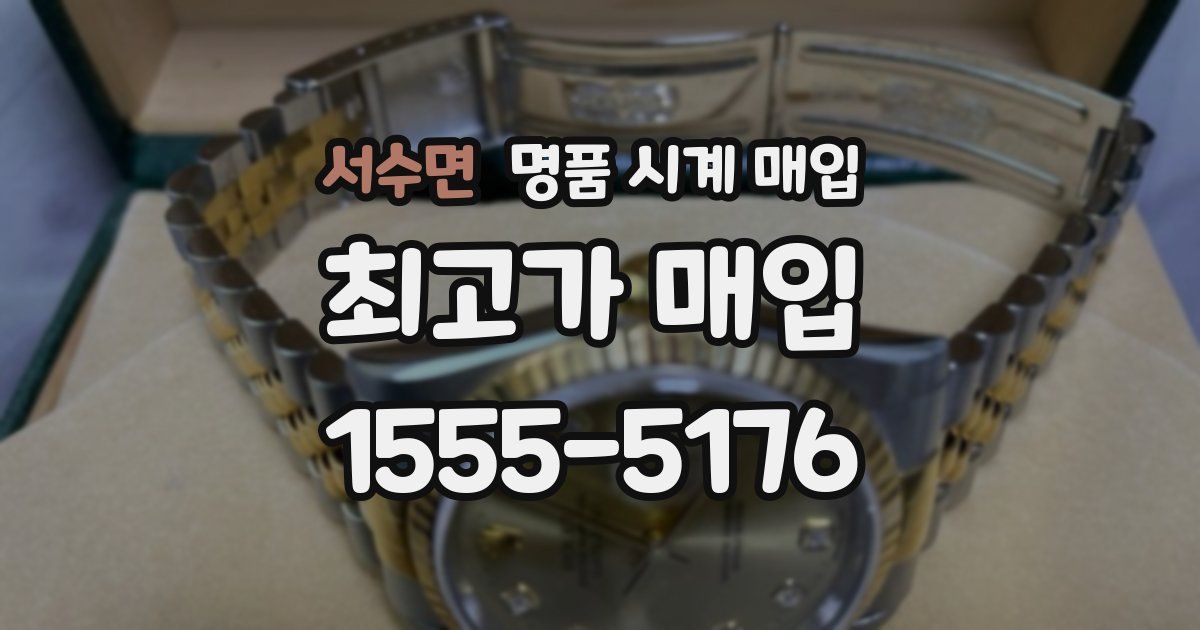 서수면 명품 시계 매입