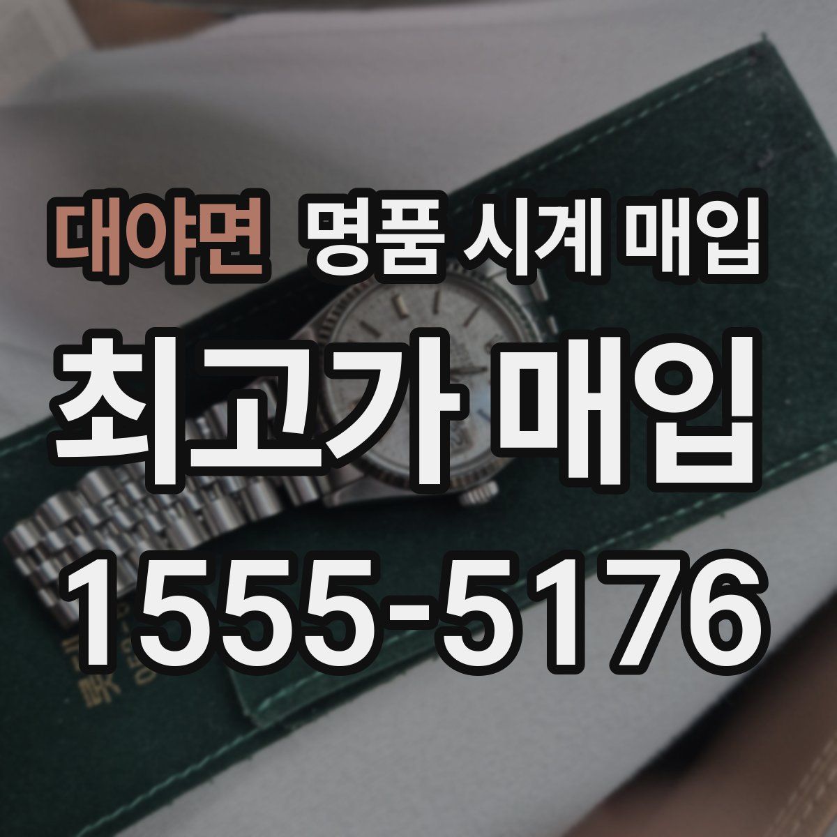 대야면 명품 시계 매입