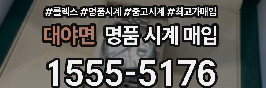 대야면 명품 시계 매입