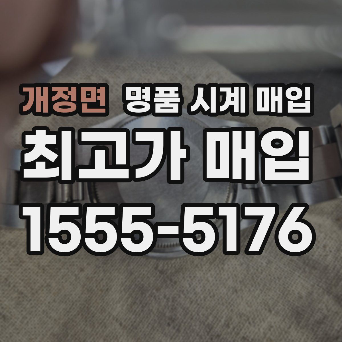 개정면 명품 시계 매입