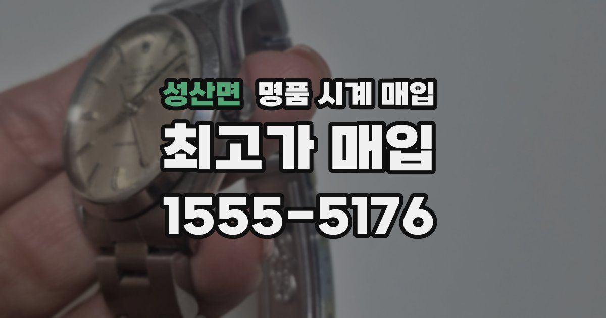 성산면 명품 시계 매입