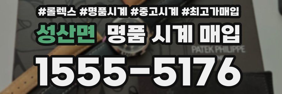성산면 명품 시계 매입