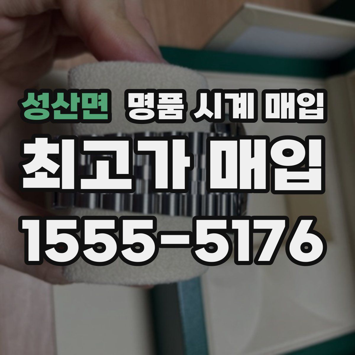 성산면 명품 시계 매입