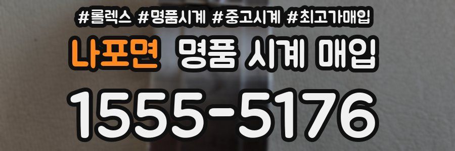 나포면 명품 시계 매입