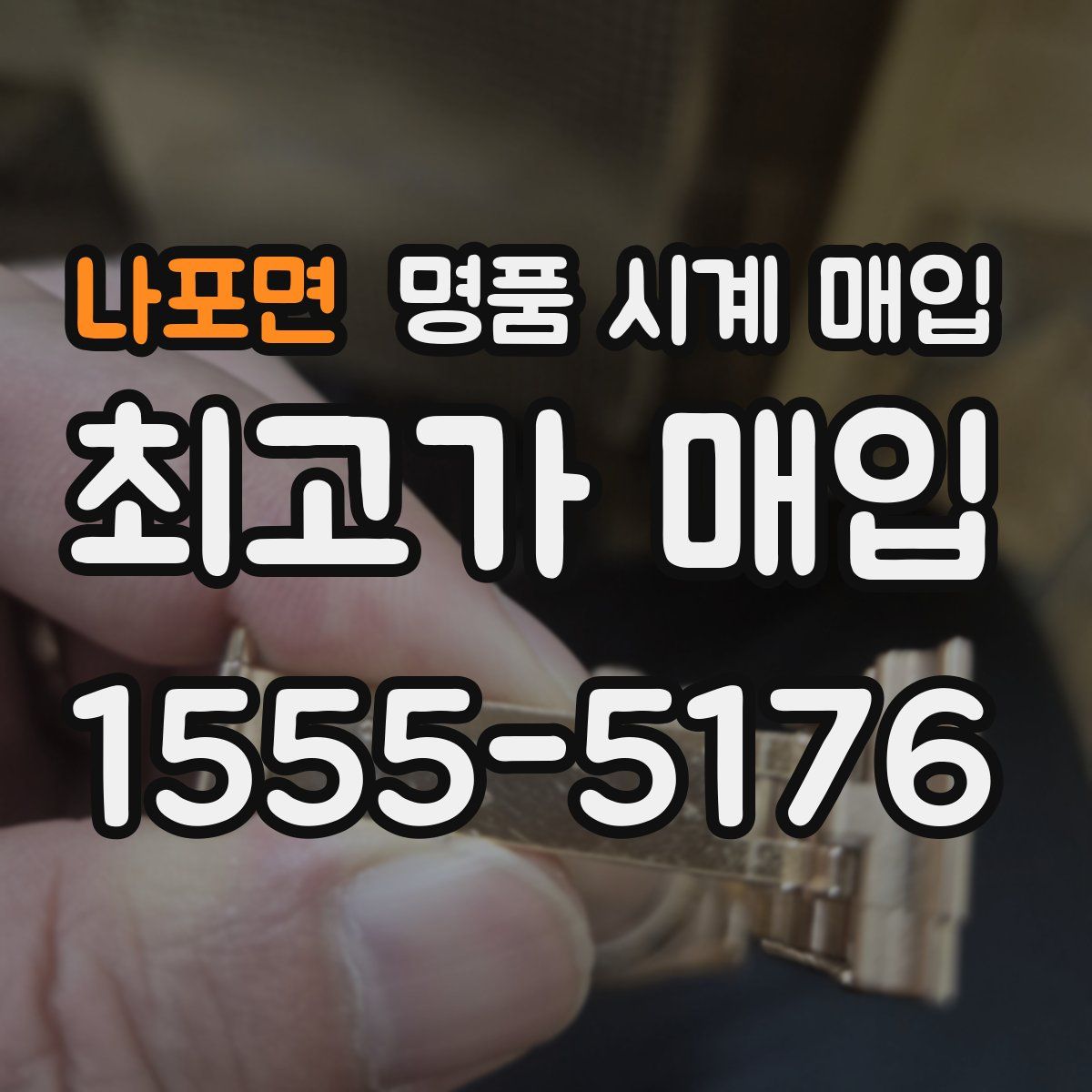 나포면 명품 시계 매입