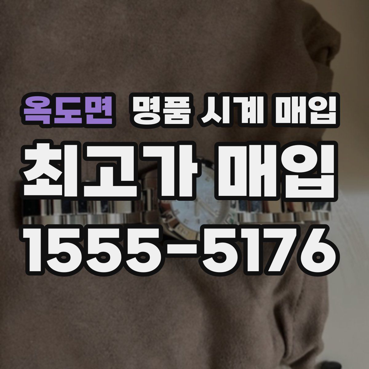 옥도면 명품 시계 매입