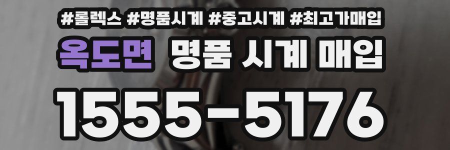 옥도면 명품 시계 매입