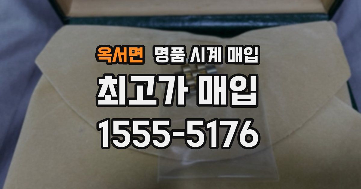 옥서면 명품 시계 매입