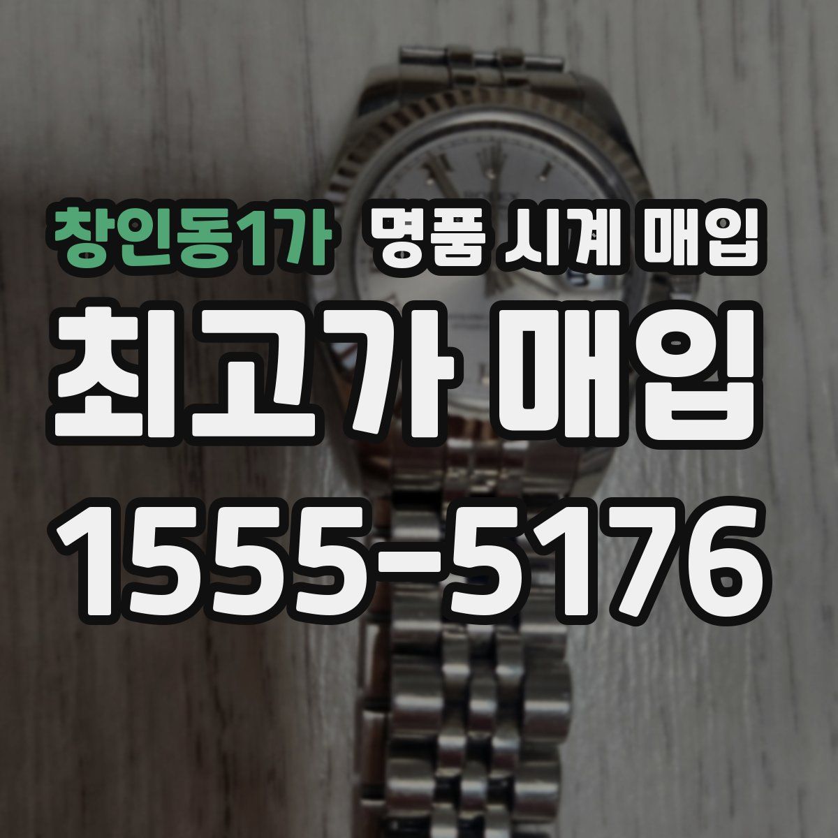 창인동1가 명품 시계 매입