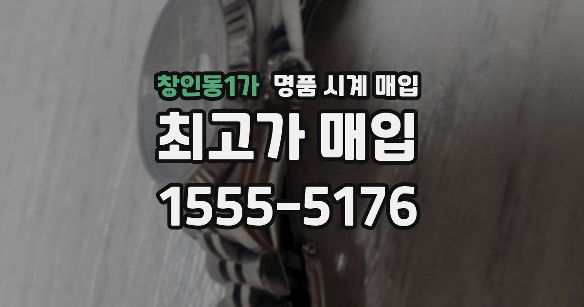 창인동1가 명품 시계 매입