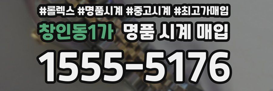 창인동1가 명품 시계 매입