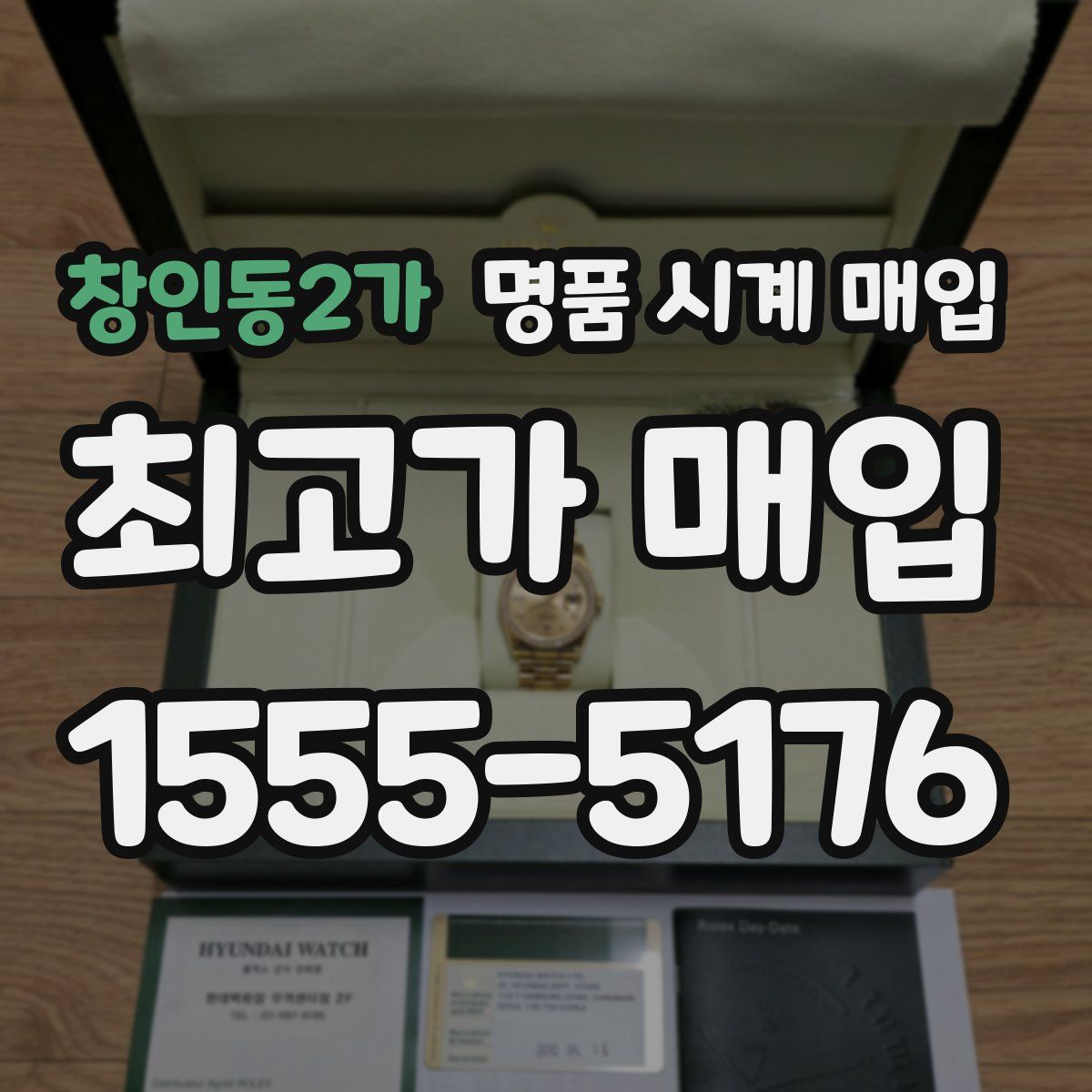 창인동2가 명품 시계 매입