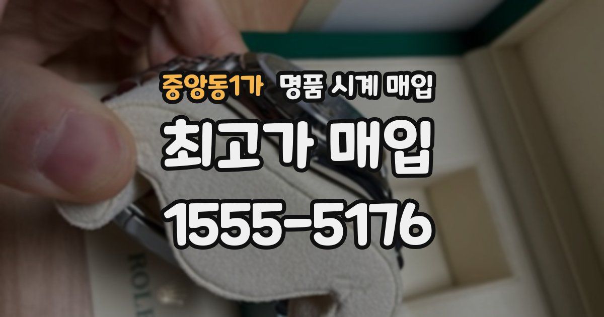 중앙동1가 명품 시계 매입