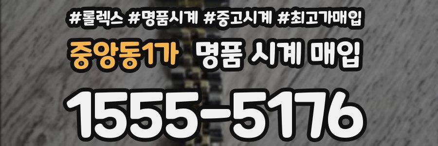 중앙동1가 명품 시계 매입