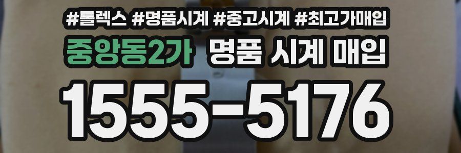 중앙동2가 명품 시계 매입