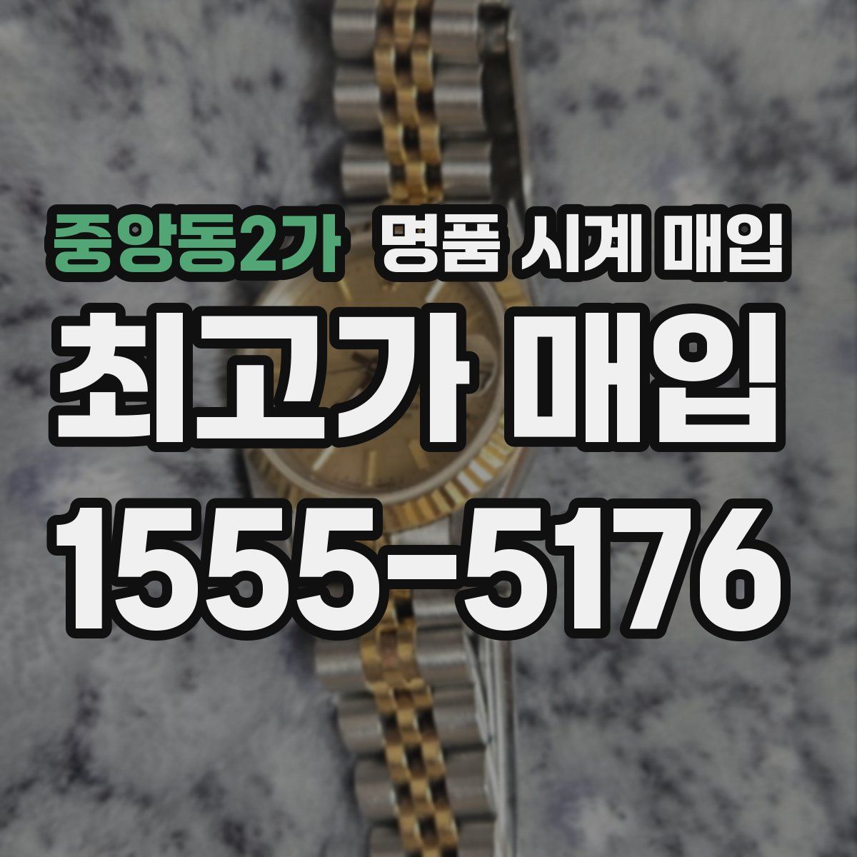 중앙동2가 명품 시계 매입