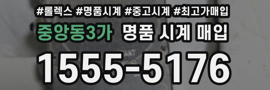 중앙동3가 명품 시계 매입