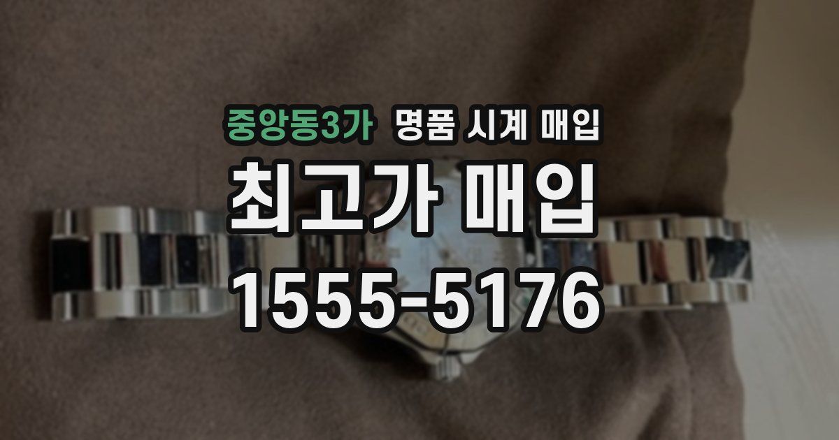 중앙동3가 명품 시계 매입