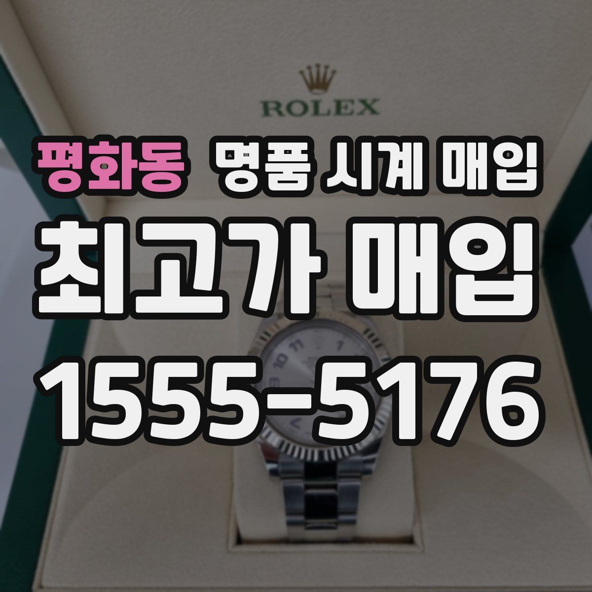 평화동 명품 시계 매입