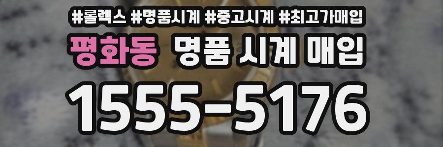 평화동 명품 시계 매입