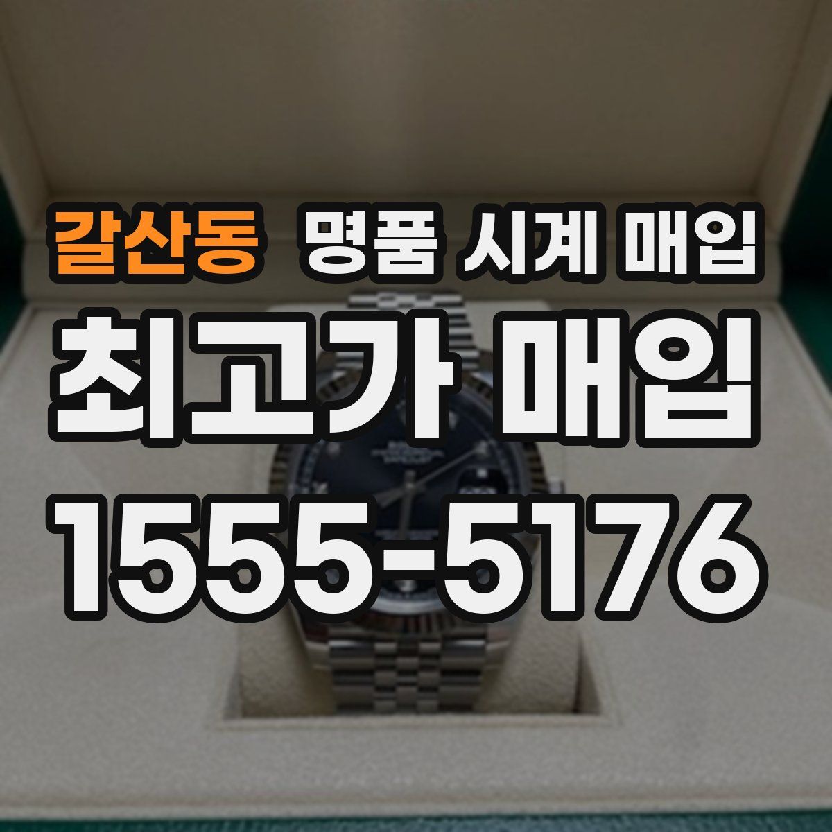 갈산동 명품 시계 매입