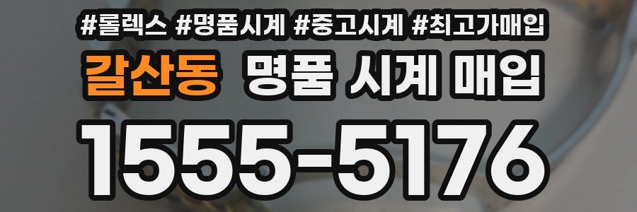 갈산동 명품 시계 매입