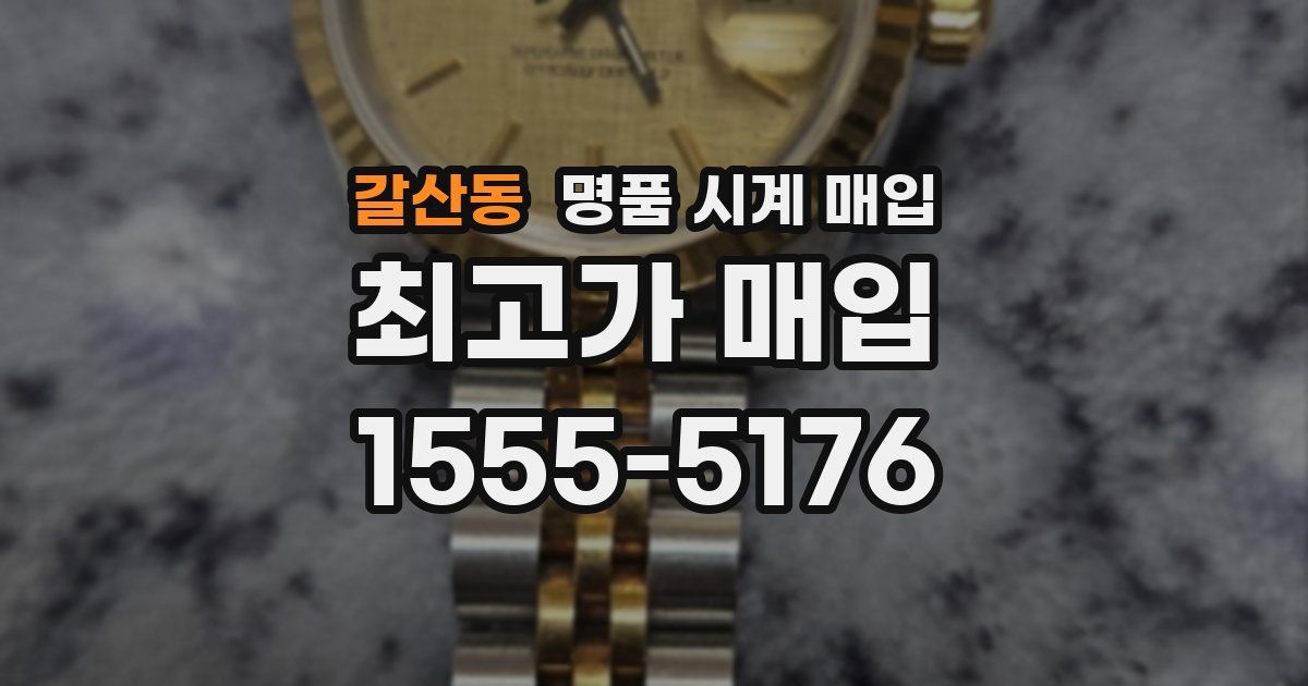 갈산동 명품 시계 매입
