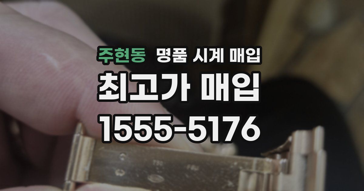주현동 명품 시계 매입