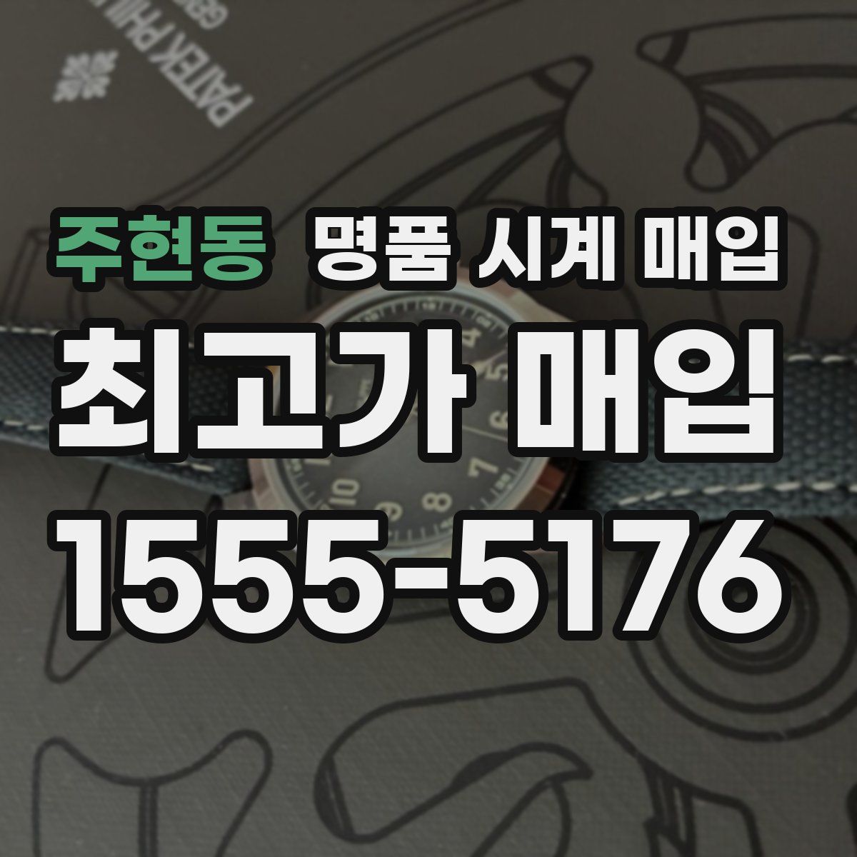 주현동 명품 시계 매입