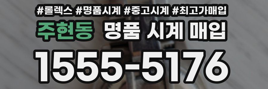 주현동 명품 시계 매입