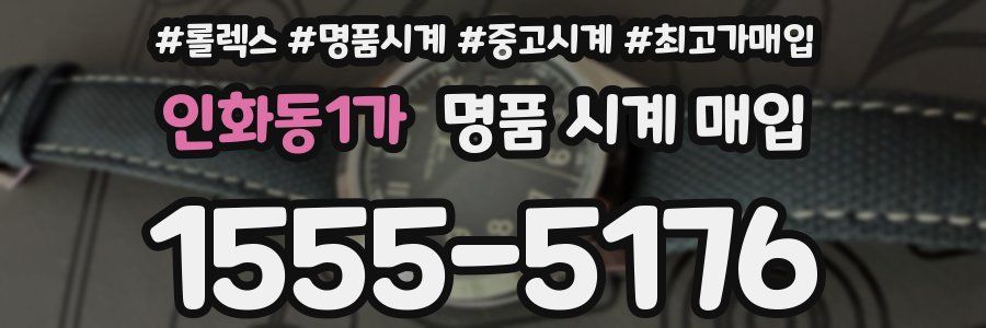 인화동1가 명품 시계 매입