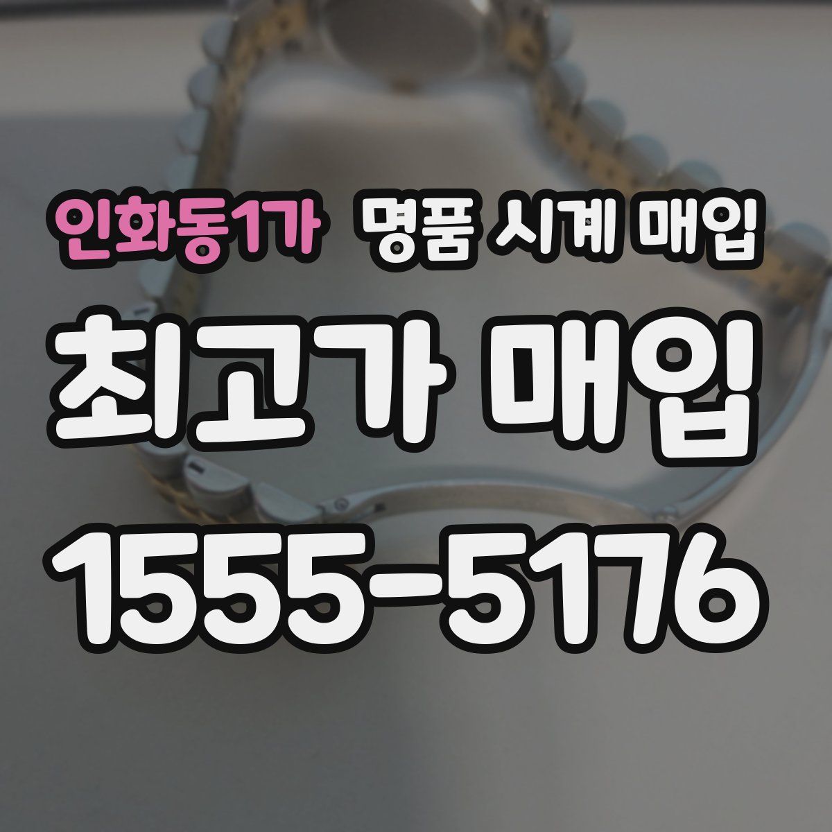 인화동1가 명품 시계 매입