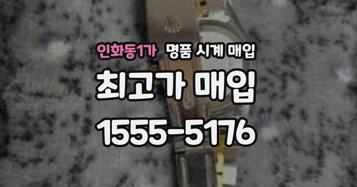 인화동1가 명품 시계 매입