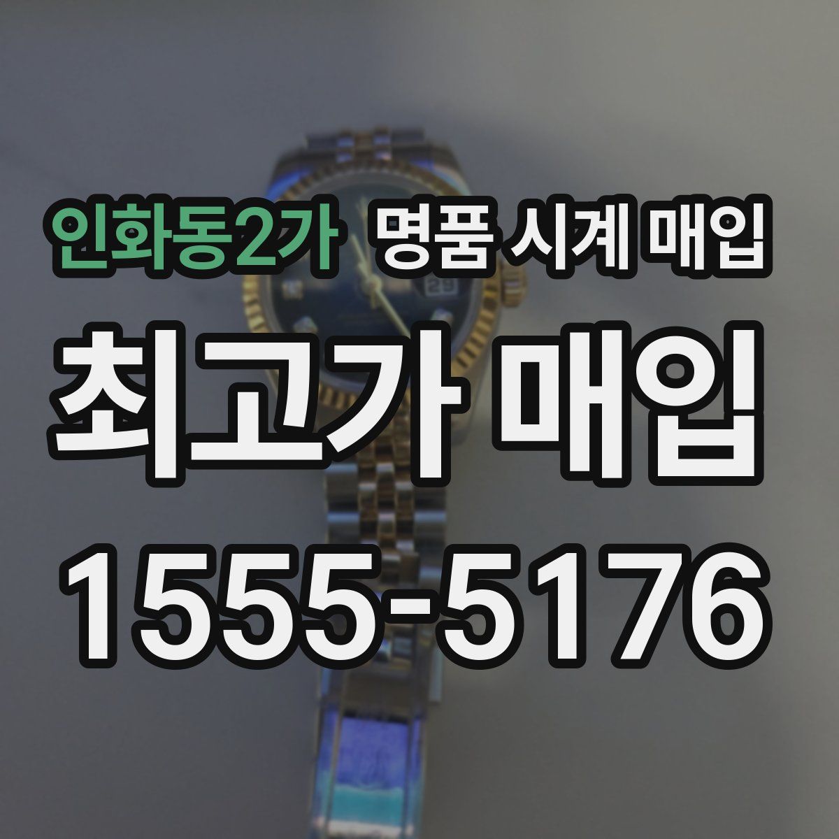 인화동2가 명품 시계 매입