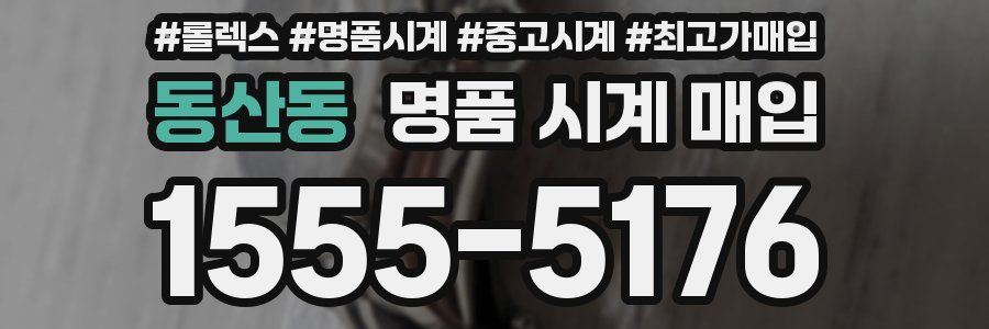 동산동 명품 시계 매입