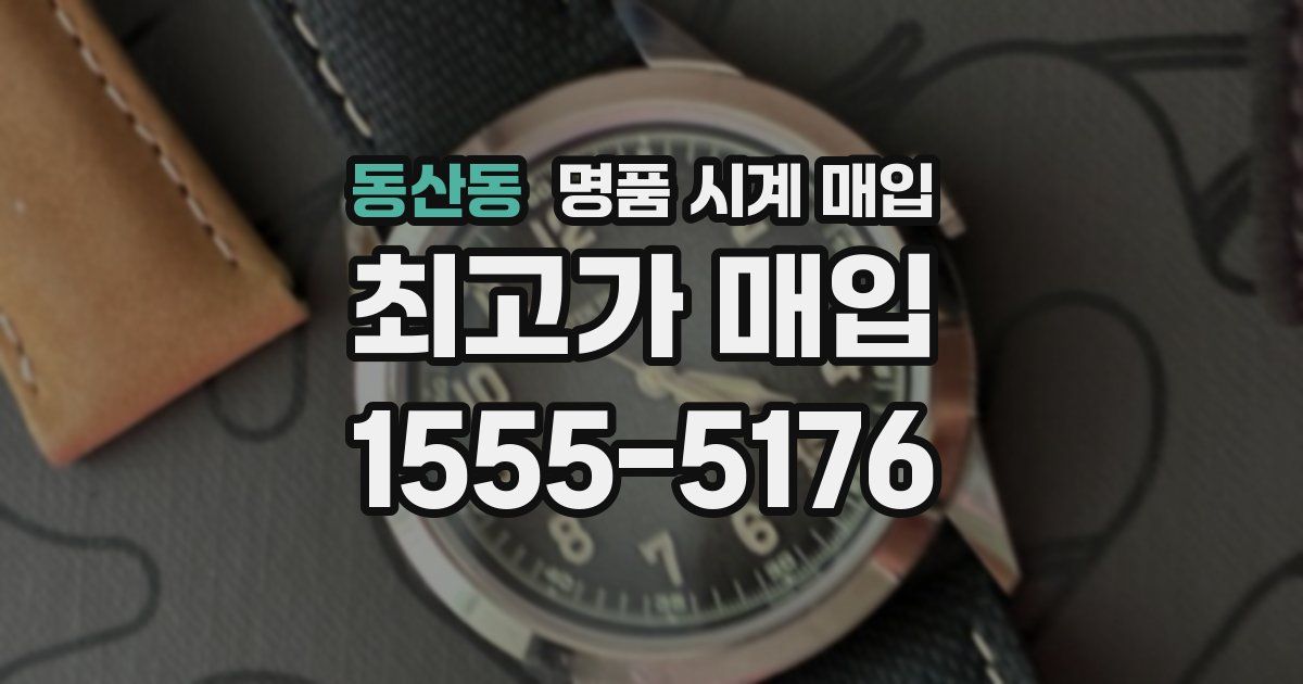 동산동 명품 시계 매입