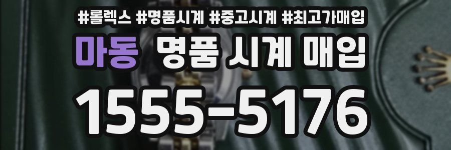 마동 명품 시계 매입