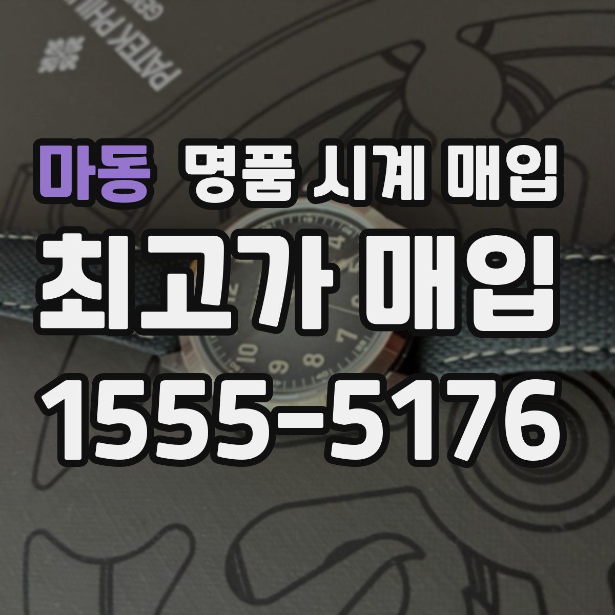 마동 명품 시계 매입