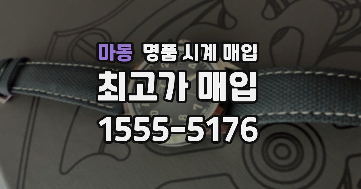 마동 명품 시계 매입