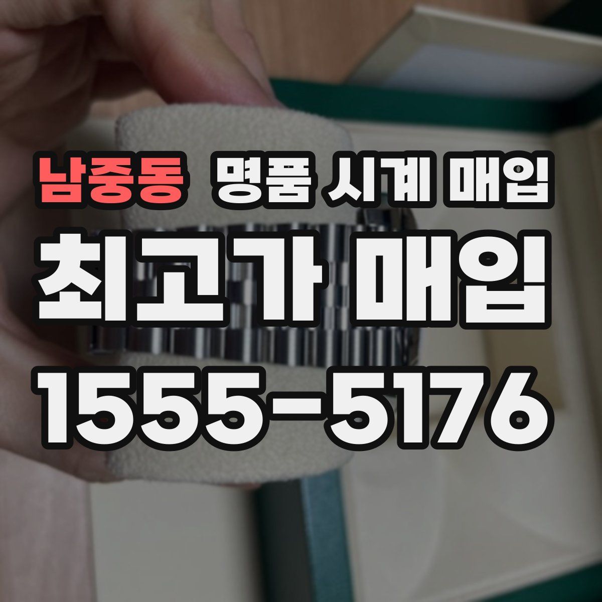 남중동 명품 시계 매입