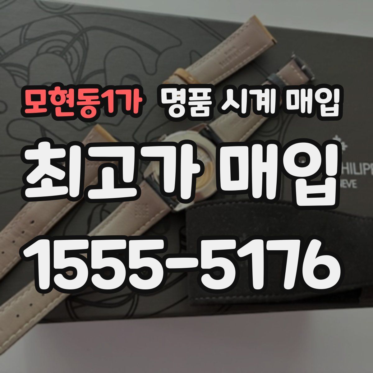 모현동1가 명품 시계 매입