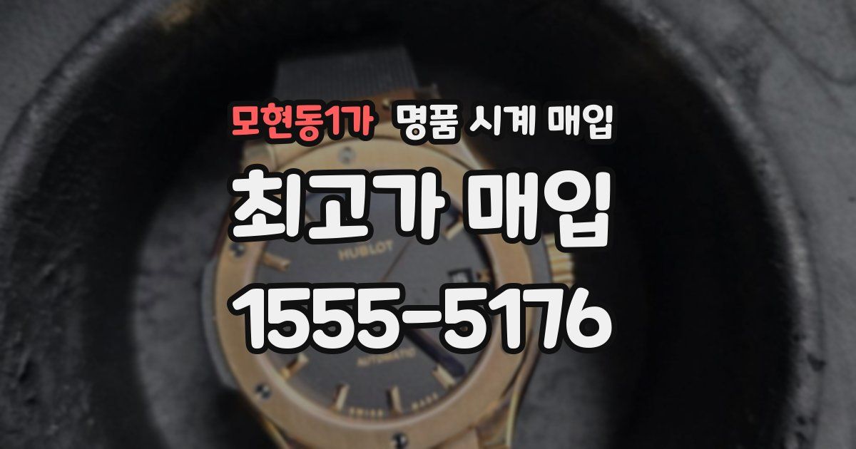 모현동1가 명품 시계 매입