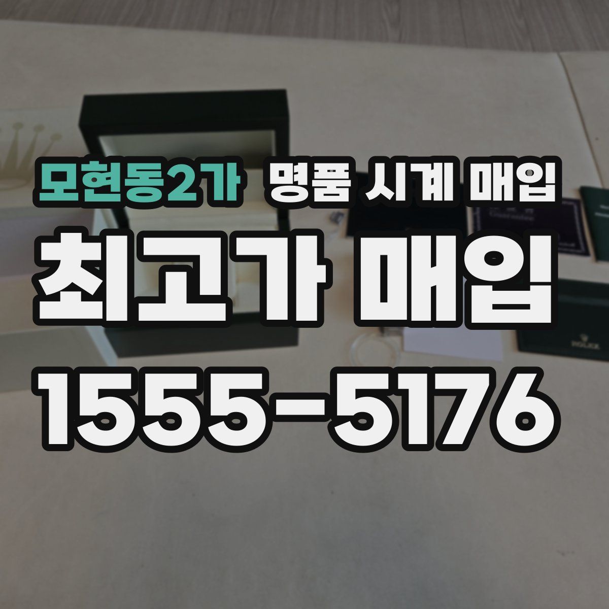 모현동2가 명품 시계 매입